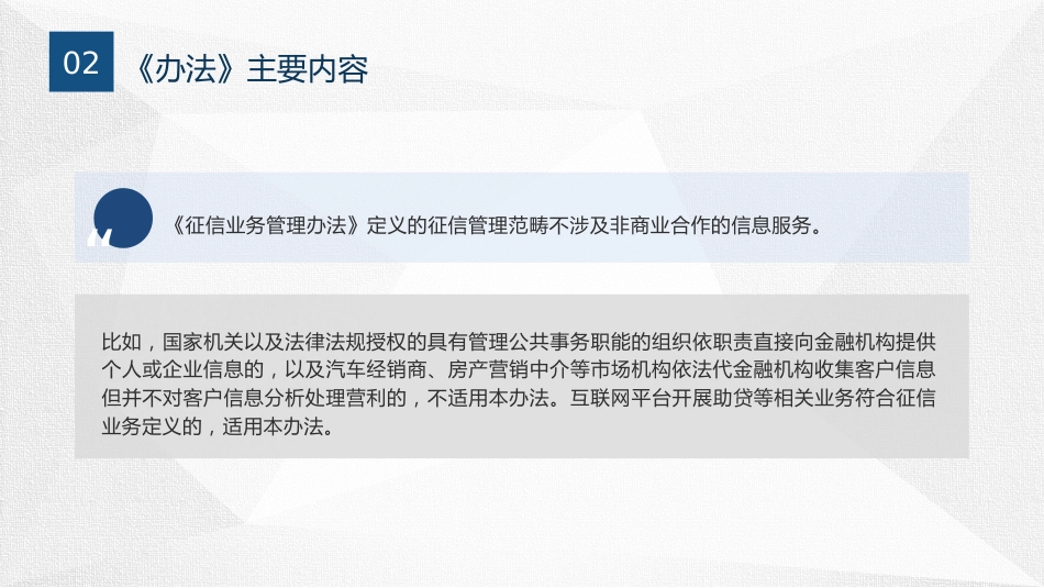 党课ppt+讲稿：《征信业务管理办法》全文学习解读（6600字，45张）_第8页