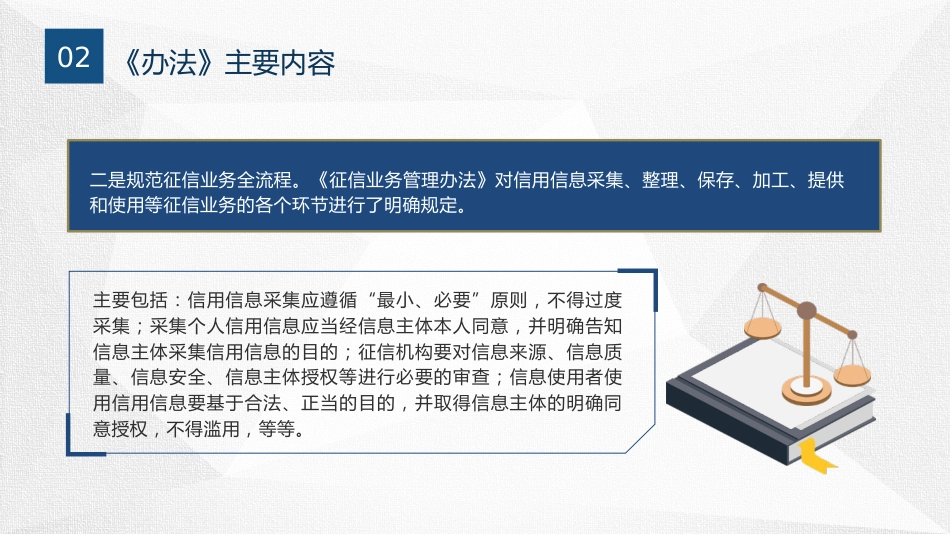党课ppt+讲稿：《征信业务管理办法》全文学习解读（6600字，45张）_第9页