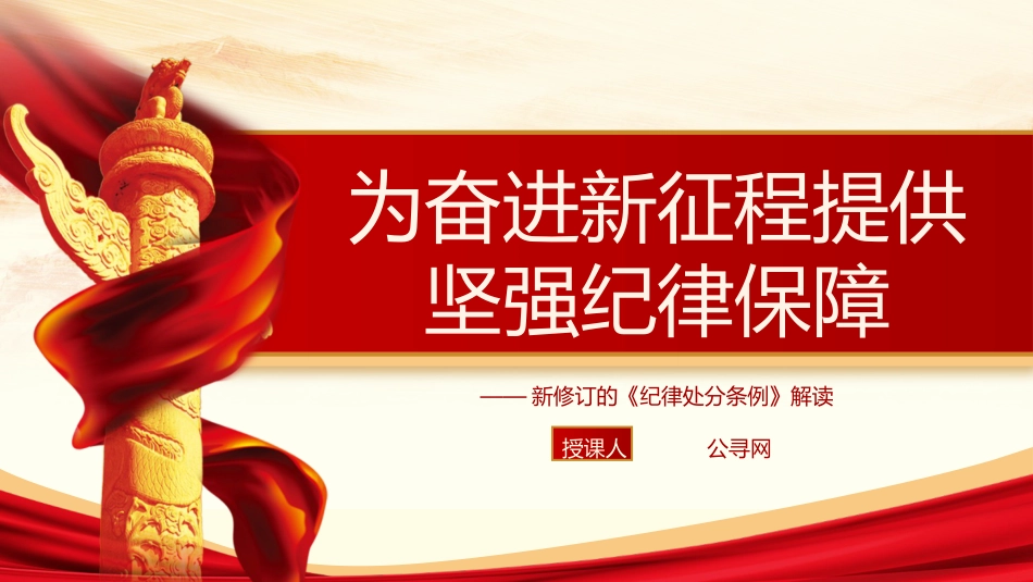 《纪律处分条例》解读党课ppt+讲稿：为奋进新征程提供坚强纪律保障（6100字，28张）_第1页