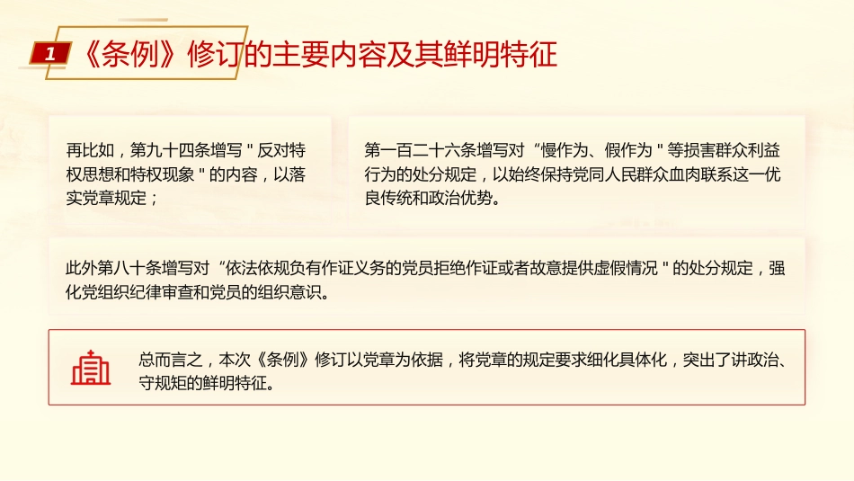 《纪律处分条例》解读党课ppt+讲稿：为奋进新征程提供坚强纪律保障（6100字，28张）_第10页