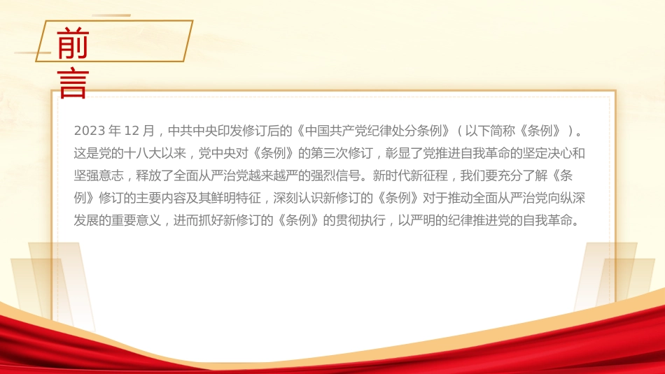 《纪律处分条例》解读党课ppt+讲稿：为奋进新征程提供坚强纪律保障（6100字，28张）_第2页