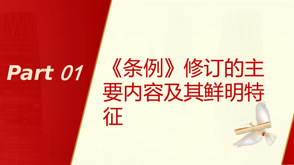 《纪律处分条例》解读党课ppt+讲稿：为奋进新征程提供坚强纪律保障（6100字，28张）_第4页