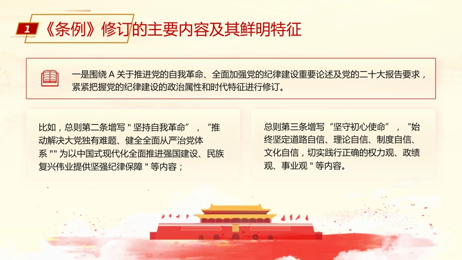 《纪律处分条例》解读党课ppt+讲稿：为奋进新征程提供坚强纪律保障（6100字，28张）_第7页