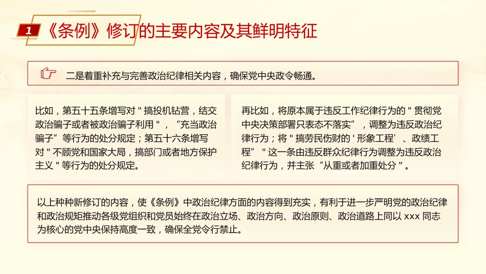 《纪律处分条例》解读党课ppt+讲稿：为奋进新征程提供坚强纪律保障（6100字，28张）_第8页