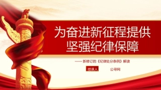 《纪律处分条例》解读党课ppt+讲稿：为奋进新征程提供坚强纪律保障（6100字，28张）