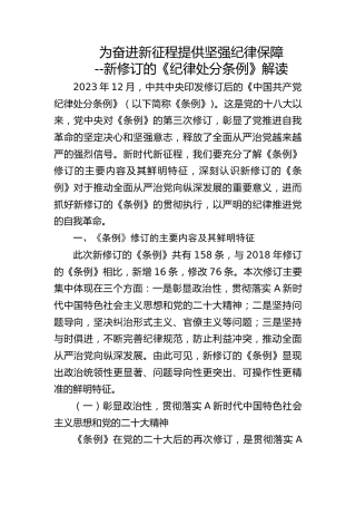 《纪律处分条例》解读党课ppt+讲稿：为奋进新征程提供坚强纪律保障（6100字，28张）