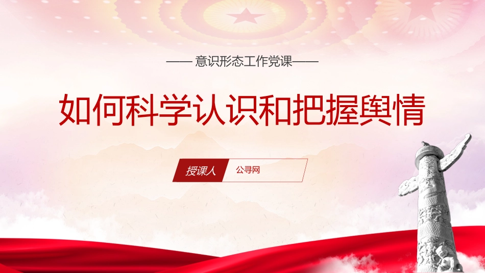 意识形态党课ppt+讲稿：如何科学认识和把握舆情（2300字，20张）_第1页