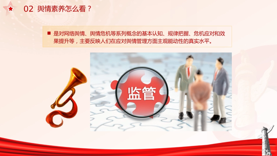 意识形态党课ppt+讲稿：如何科学认识和把握舆情（2300字，20张）_第10页