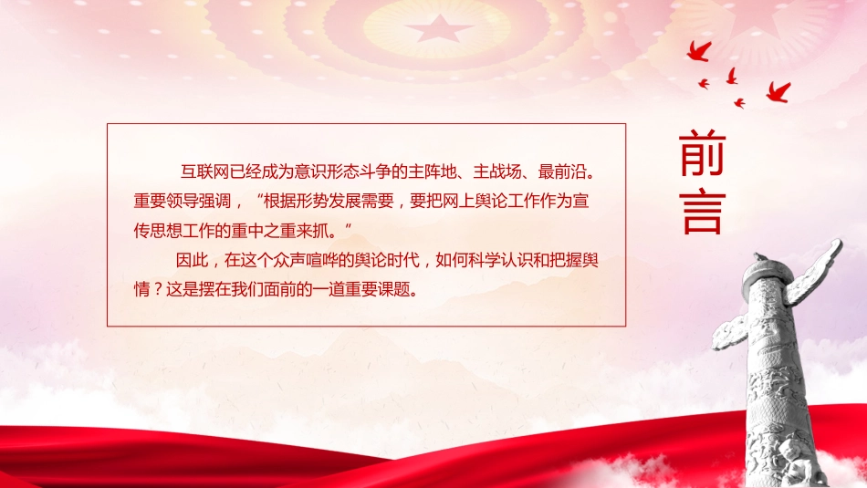 意识形态党课ppt+讲稿：如何科学认识和把握舆情（2300字，20张）_第2页