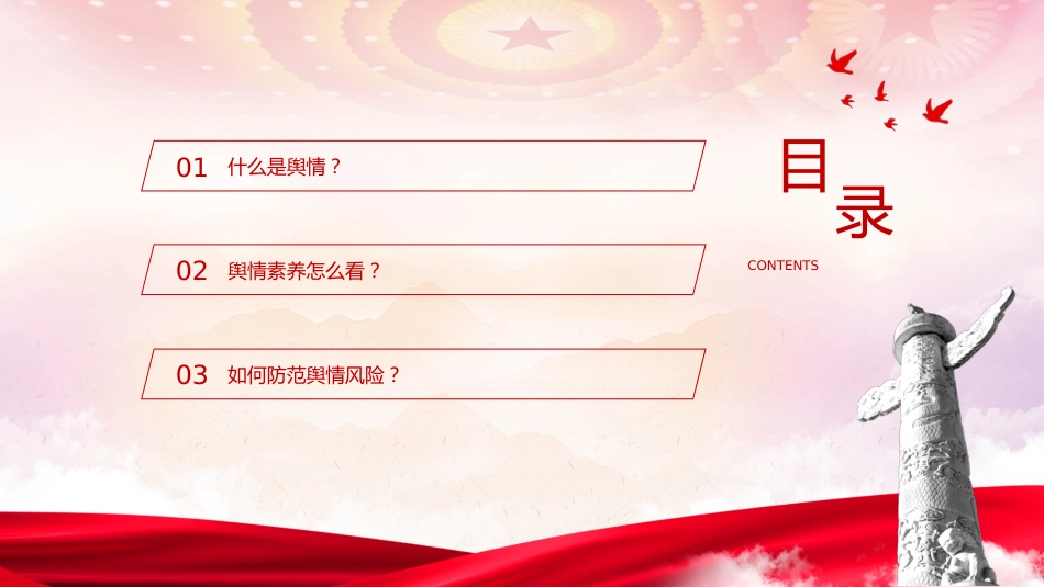意识形态党课ppt+讲稿：如何科学认识和把握舆情（2300字，20张）_第3页