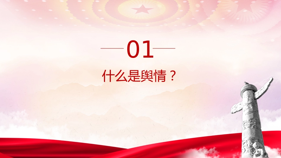 意识形态党课ppt+讲稿：如何科学认识和把握舆情（2300字，20张）_第4页