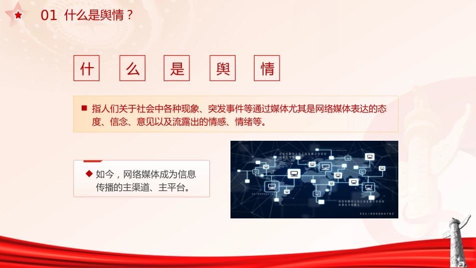 意识形态党课ppt+讲稿：如何科学认识和把握舆情（2300字，20张）_第5页