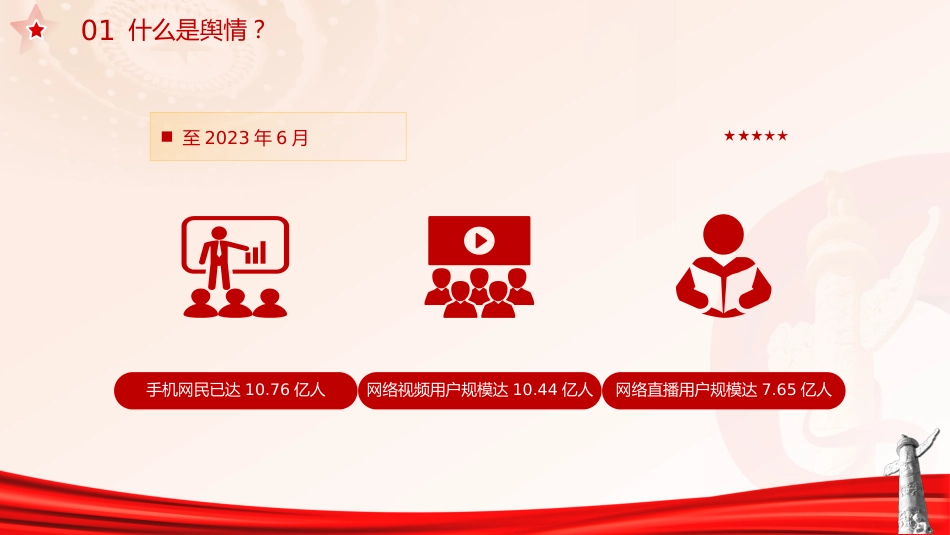 意识形态党课ppt+讲稿：如何科学认识和把握舆情（2300字，20张）_第6页