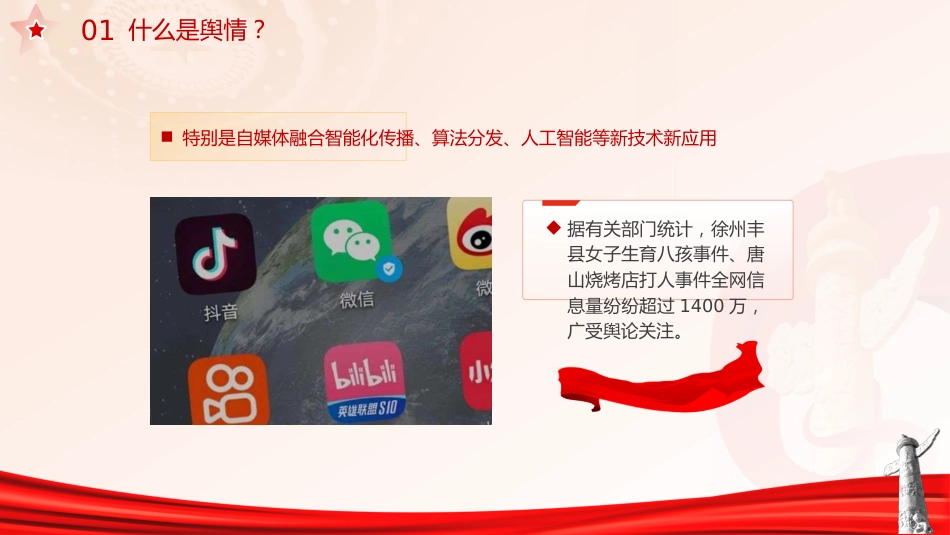意识形态党课ppt+讲稿：如何科学认识和把握舆情（2300字，20张）_第7页