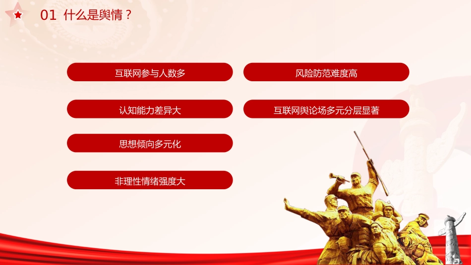意识形态党课ppt+讲稿：如何科学认识和把握舆情（2300字，20张）_第8页