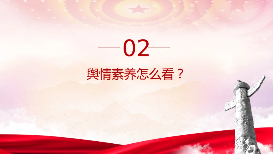 意识形态党课ppt+讲稿：如何科学认识和把握舆情（2300字，20张）_第9页