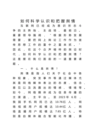 意识形态党课ppt+讲稿：如何科学认识和把握舆情（2300字，20张）