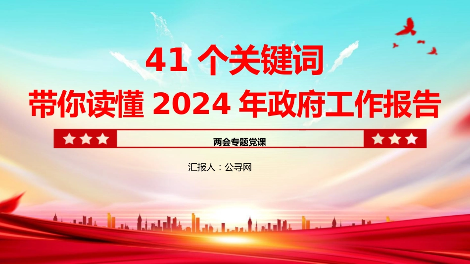 两会专题党课ppt+讲稿：41个关键词读懂2024年政府工作报告（14000字，92张）_第1页