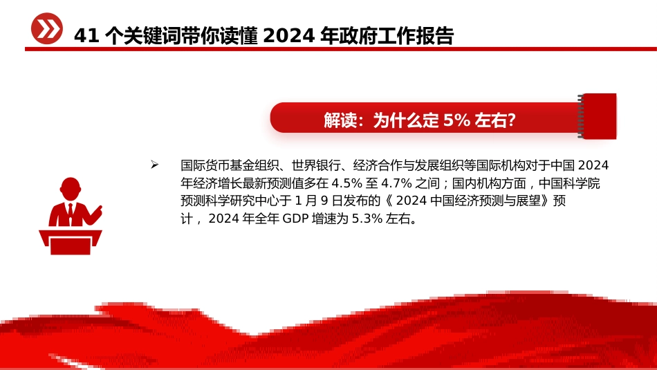 两会专题党课ppt+讲稿：41个关键词读懂2024年政府工作报告（14000字，92张）_第3页