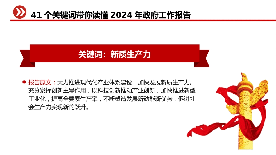 两会专题党课ppt+讲稿：41个关键词读懂2024年政府工作报告（14000字，92张）_第6页