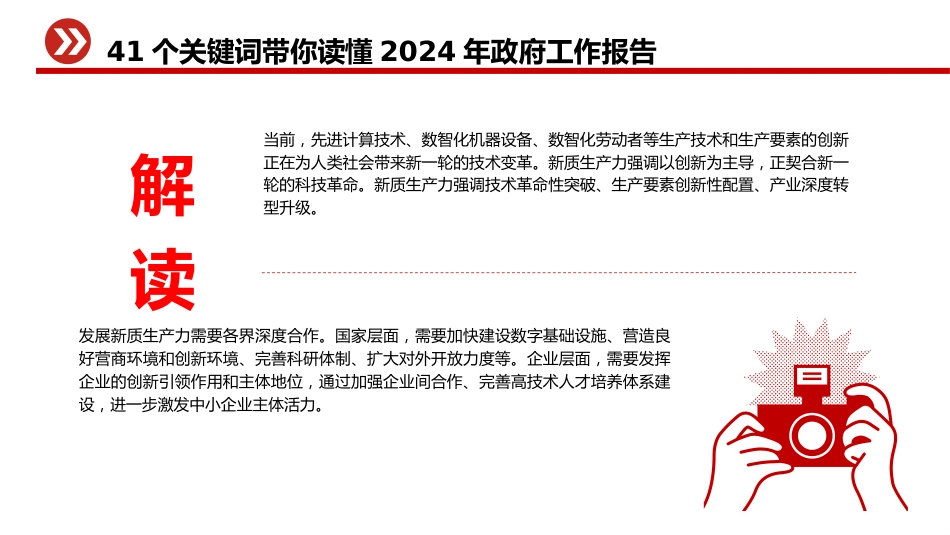 两会专题党课ppt+讲稿：41个关键词读懂2024年政府工作报告（14000字，92张）_第7页