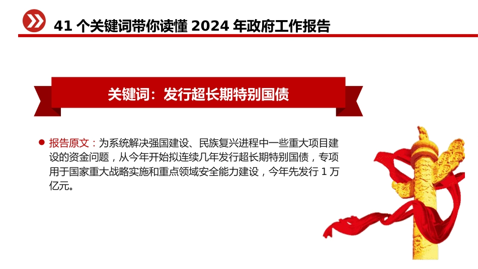 两会专题党课ppt+讲稿：41个关键词读懂2024年政府工作报告（14000字，92张）_第8页