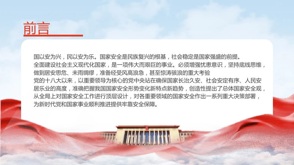 党课ppt+讲稿：一文读懂2024年总体国家安全观（18000字，80张）_第2页