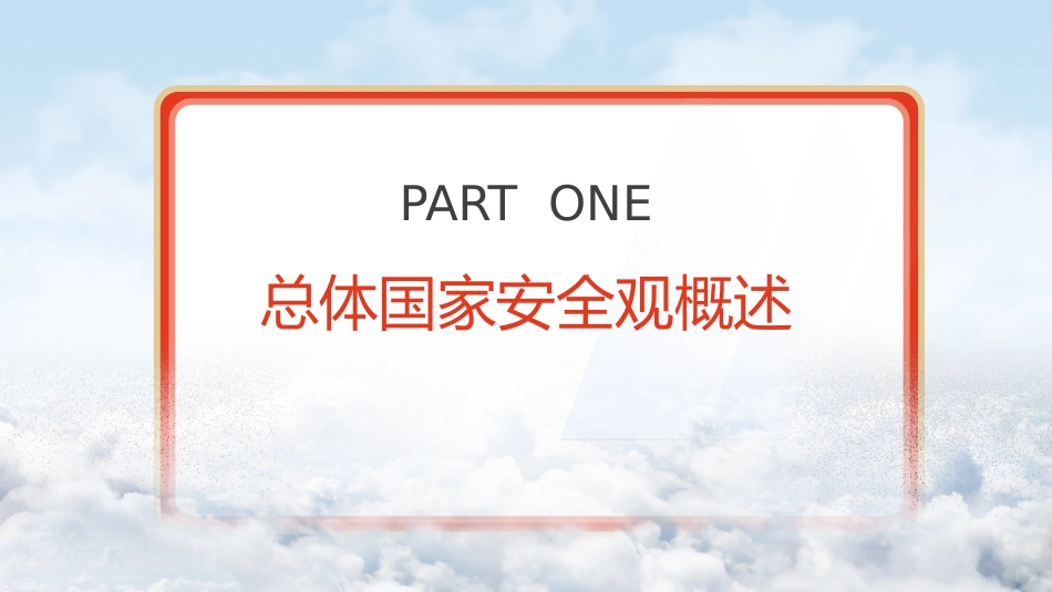 党课ppt+讲稿：一文读懂2024年总体国家安全观（18000字，80张）_第4页