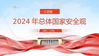 党课ppt+讲稿：一文读懂2024年总体国家安全观（18000字，80张）