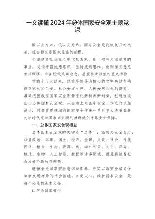 党课ppt+讲稿：一文读懂2024年总体国家安全观（18000字，80张）