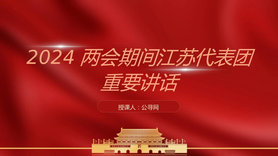 党课ppt+讲稿：两会期间江苏代表团重要讲话（报道版）_第1页