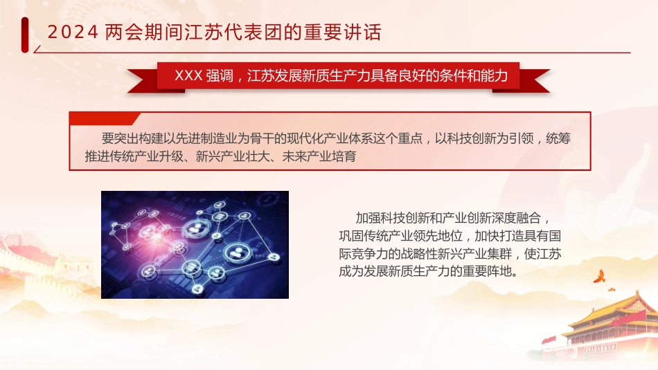 党课ppt+讲稿：两会期间江苏代表团重要讲话（报道版）_第4页