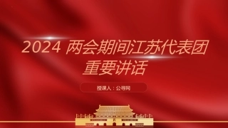 党课ppt+讲稿：两会期间江苏代表团重要讲话（报道版）