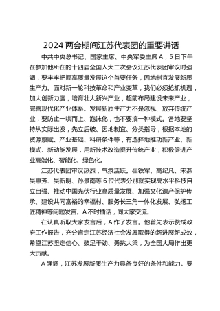 党课ppt+讲稿：两会期间江苏代表团重要讲话（报道版）