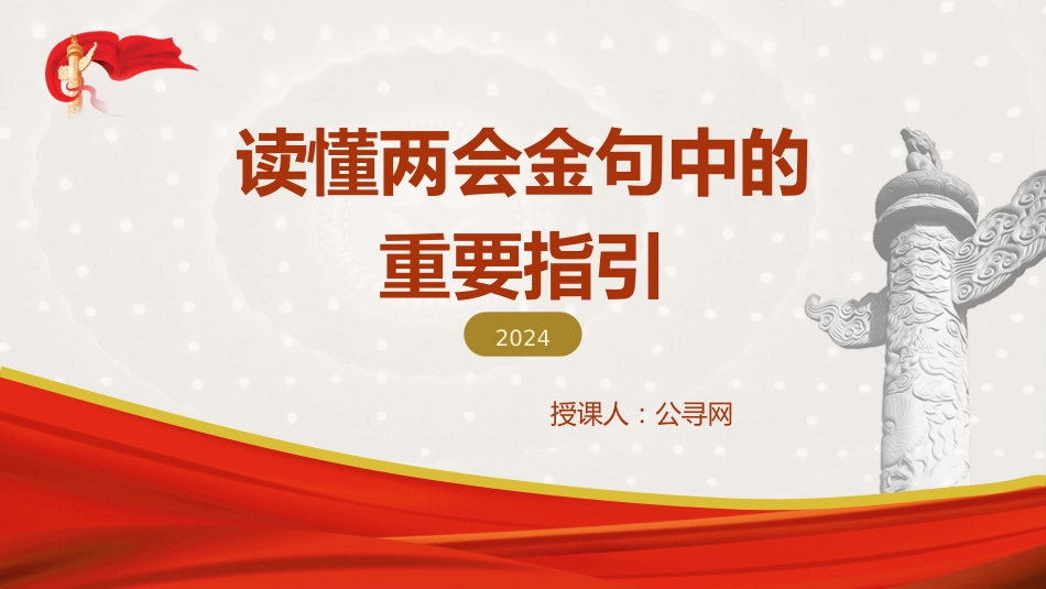 党课ppt+讲稿：读懂两会金句中的重要指引（2500字，16张）_第1页