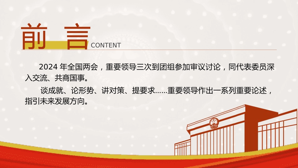 党课ppt+讲稿：读懂两会金句中的重要指引（2500字，16张）_第2页