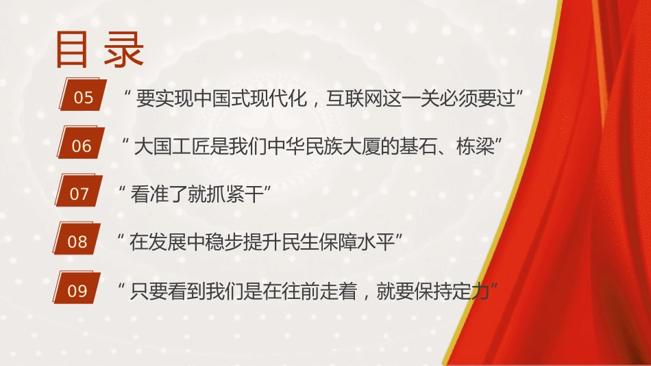 党课ppt+讲稿：读懂两会金句中的重要指引（2500字，16张）_第4页