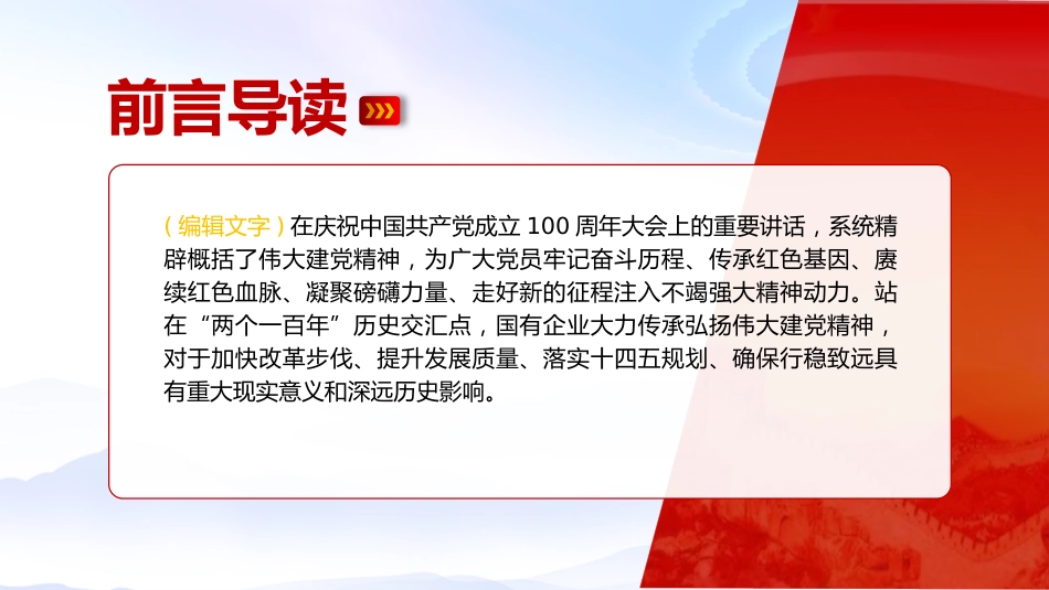 党课ppt+讲稿：从伟大建党精神汲取国企改革发展奋进力量（3800字，26张）_第2页
