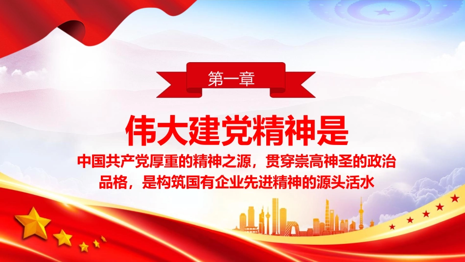 党课ppt+讲稿：从伟大建党精神汲取国企改革发展奋进力量（3800字，26张）_第4页