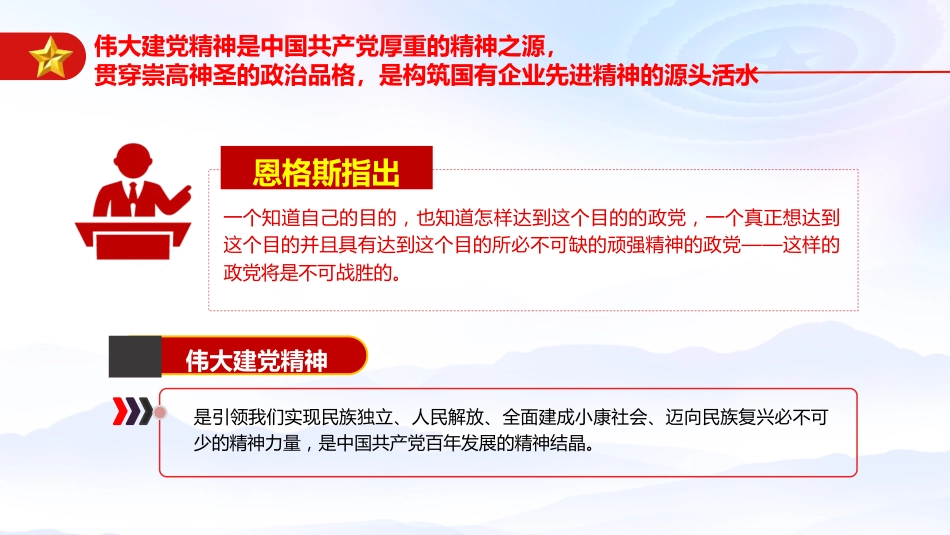 党课ppt+讲稿：从伟大建党精神汲取国企改革发展奋进力量（3800字，26张）_第5页
