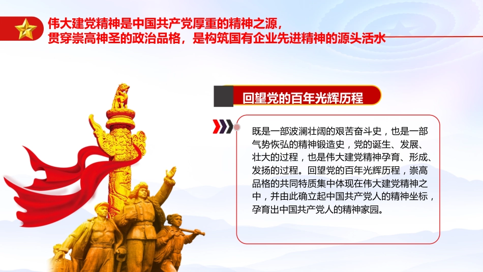 党课ppt+讲稿：从伟大建党精神汲取国企改革发展奋进力量（3800字，26张）_第6页