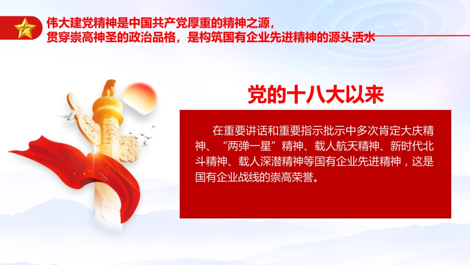 党课ppt+讲稿：从伟大建党精神汲取国企改革发展奋进力量（3800字，26张）_第9页