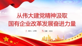 党课ppt+讲稿：从伟大建党精神汲取国企改革发展奋进力量（3800字，26张）