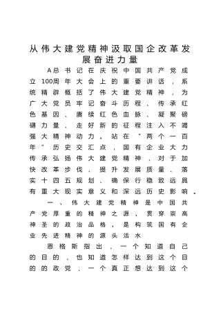 党课ppt+讲稿：从伟大建党精神汲取国企改革发展奋进力量（3800字，26张）