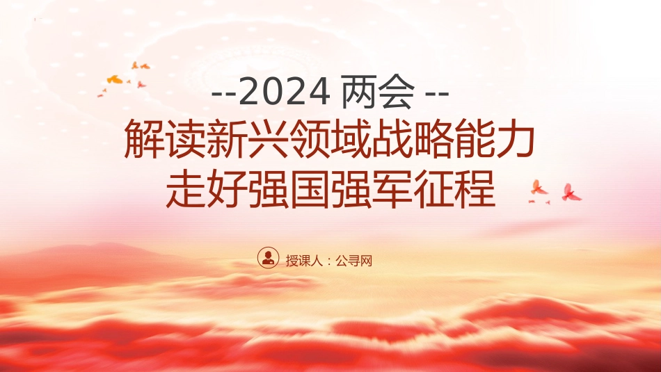 部队学习两会精神强国强军党课ppt+讲稿（2600字，21张）_第1页
