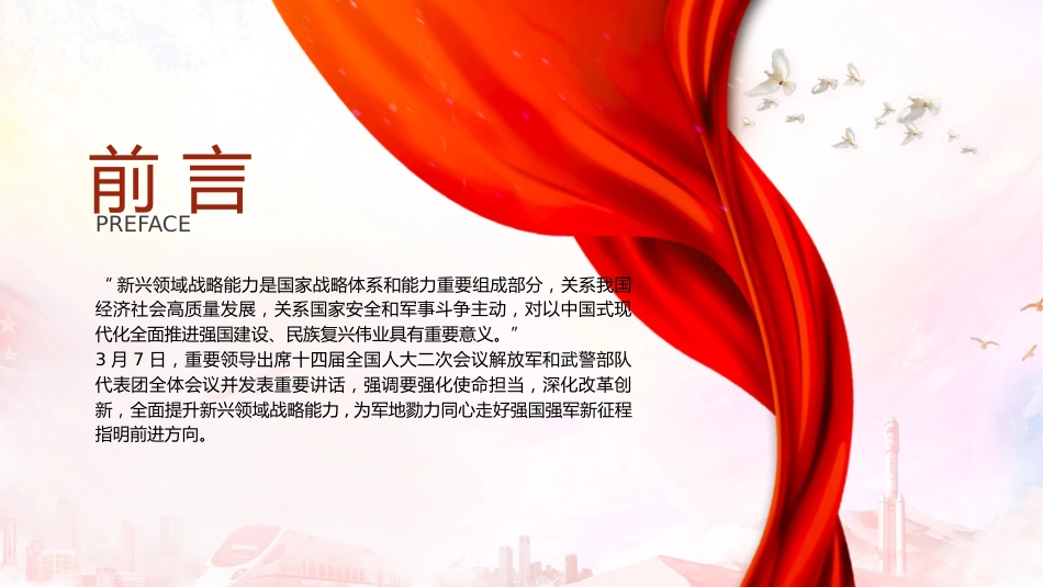 部队学习两会精神强国强军党课ppt+讲稿（2600字，21张）_第2页