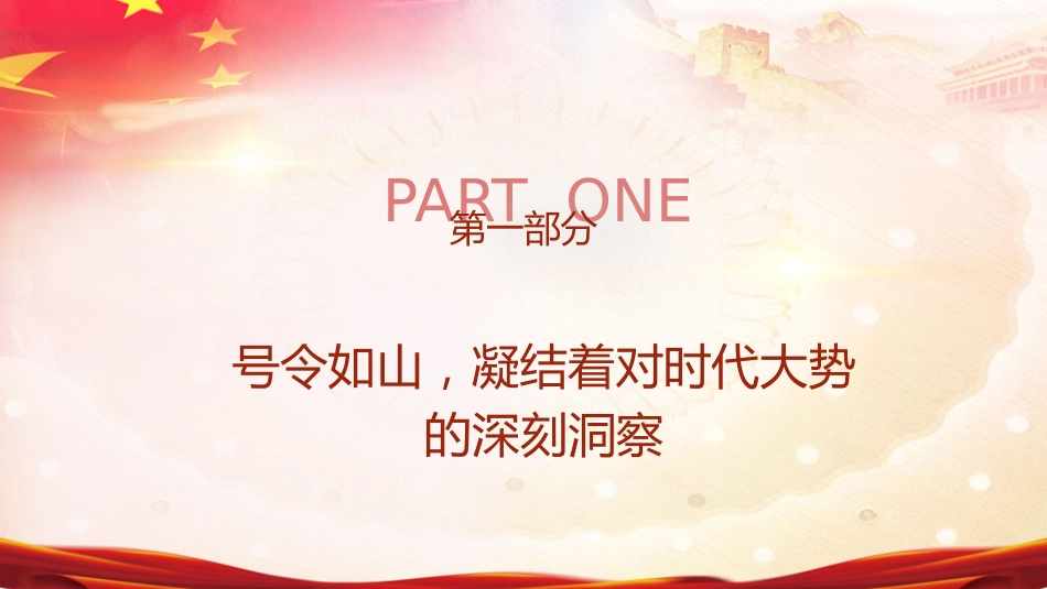 部队学习两会精神强国强军党课ppt+讲稿（2600字，21张）_第4页