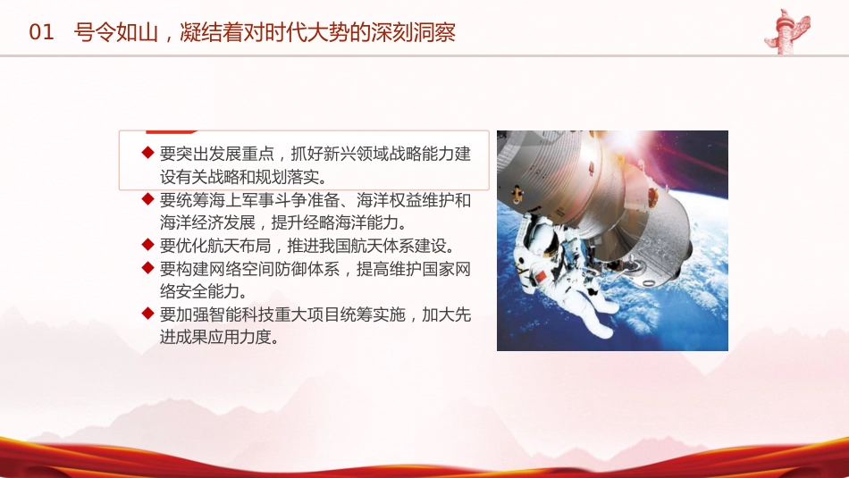 部队学习两会精神强国强军党课ppt+讲稿（2600字，21张）_第8页