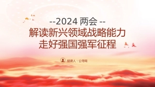 部队学习两会精神强国强军党课ppt+讲稿（2600字，21张）