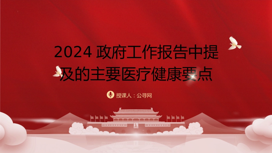 微党课ppt+讲稿：2024年两会精神医疗卫生健康领域要点亮点（简要版）_第1页